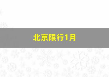 北京限行1月