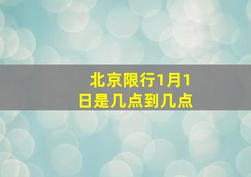 北京限行1月1日是几点到几点