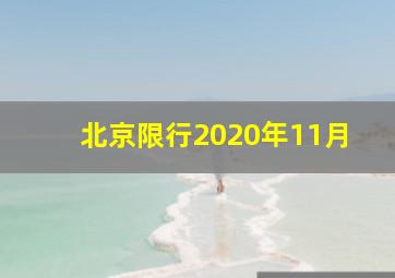 北京限行2020年11月