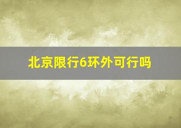 北京限行6环外可行吗