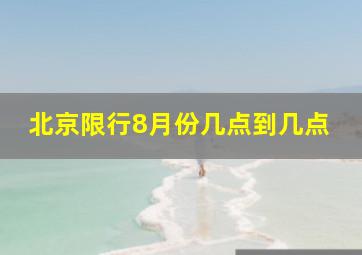 北京限行8月份几点到几点