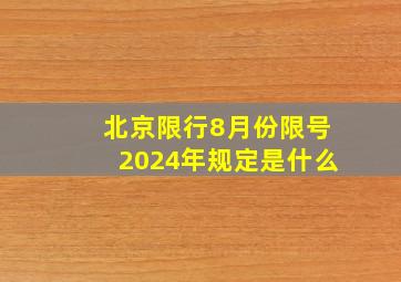 北京限行8月份限号2024年规定是什么