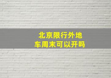 北京限行外地车周末可以开吗