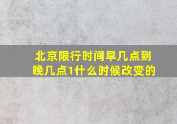 北京限行时间早几点到晚几点1什么时候改变的