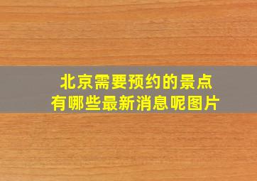 北京需要预约的景点有哪些最新消息呢图片