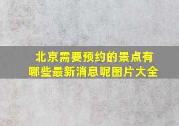 北京需要预约的景点有哪些最新消息呢图片大全