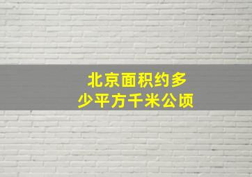 北京面积约多少平方千米公顷