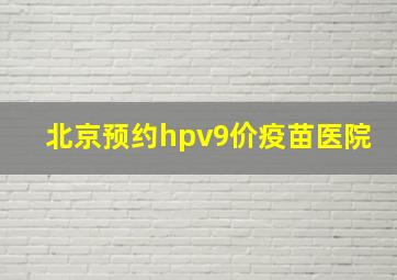 北京预约hpv9价疫苗医院