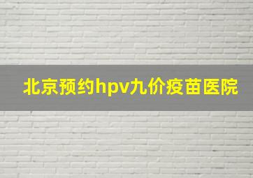 北京预约hpv九价疫苗医院