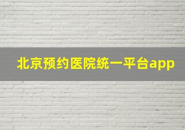 北京预约医院统一平台app