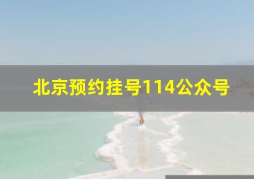 北京预约挂号114公众号