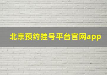 北京预约挂号平台官网app