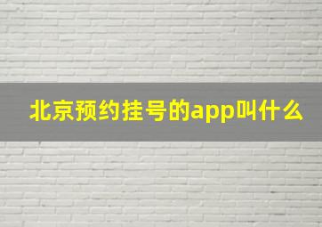 北京预约挂号的app叫什么