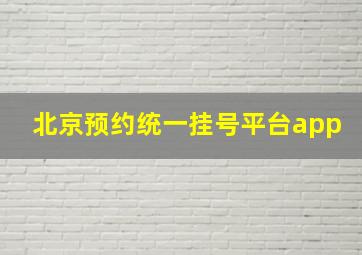 北京预约统一挂号平台app