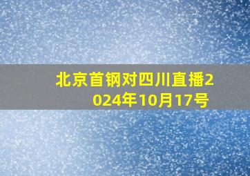 北京首钢对四川直播2024年10月17号