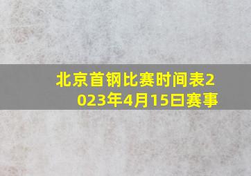 北京首钢比赛时间表2023年4月15曰赛事