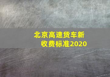 北京高速货车新收费标准2020