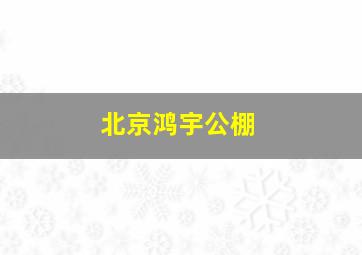 北京鸿宇公棚