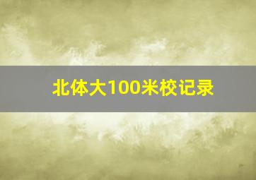 北体大100米校记录