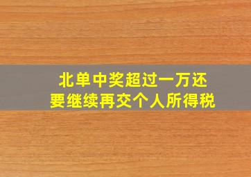 北单中奖超过一万还要继续再交个人所得税