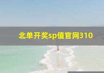 北单开奖sp值官网310