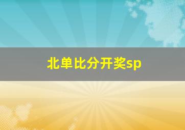 北单比分开奖sp