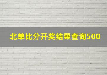 北单比分开奖结果查询500