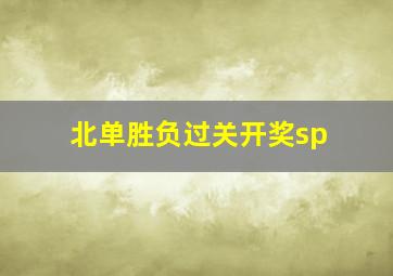 北单胜负过关开奖sp