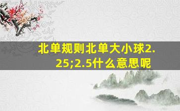 北单规则北单大小球2.25;2.5什么意思呢