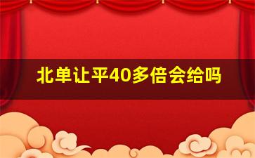 北单让平40多倍会给吗