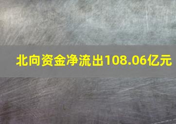 北向资金净流出108.06亿元