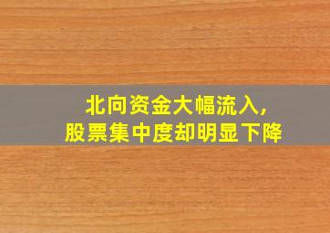 北向资金大幅流入,股票集中度却明显下降