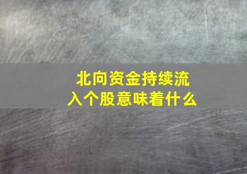 北向资金持续流入个股意味着什么