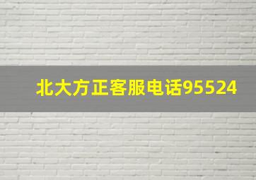 北大方正客服电话95524