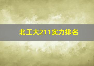 北工大211实力排名