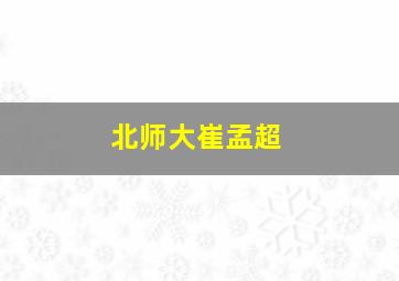 北师大崔孟超