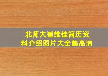 北师大崔维佳简历资料介绍图片大全集高清