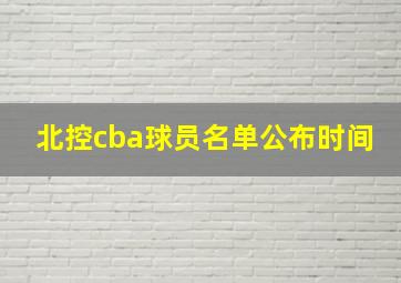 北控cba球员名单公布时间