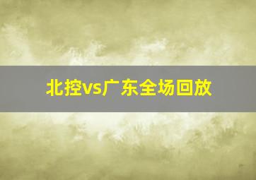 北控vs广东全场回放