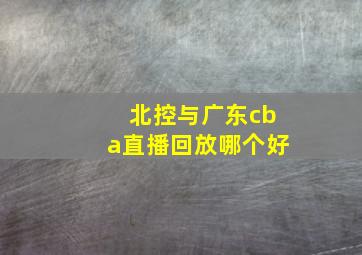 北控与广东cba直播回放哪个好