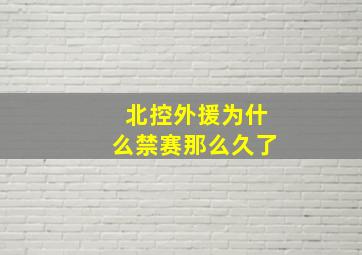 北控外援为什么禁赛那么久了