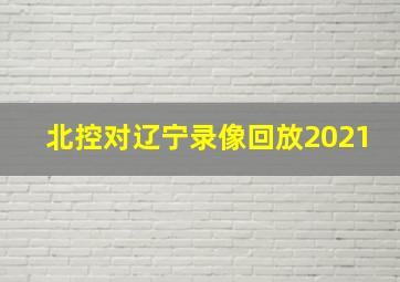 北控对辽宁录像回放2021