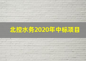 北控水务2020年中标项目