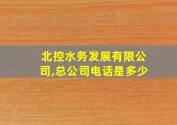 北控水务发展有限公司,总公司电话是多少