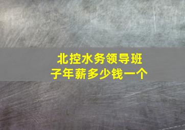 北控水务领导班子年薪多少钱一个