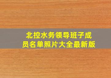 北控水务领导班子成员名单照片大全最新版