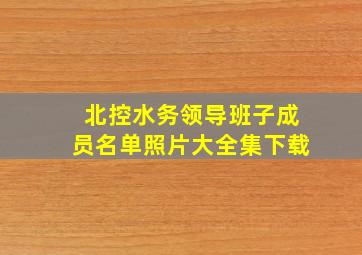 北控水务领导班子成员名单照片大全集下载