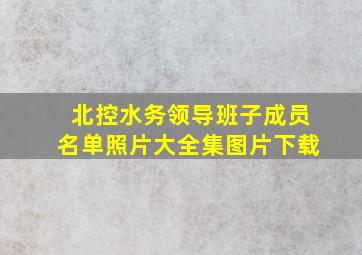 北控水务领导班子成员名单照片大全集图片下载