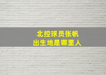 北控球员张帆出生地是哪里人