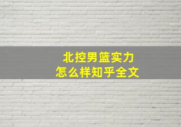 北控男篮实力怎么样知乎全文